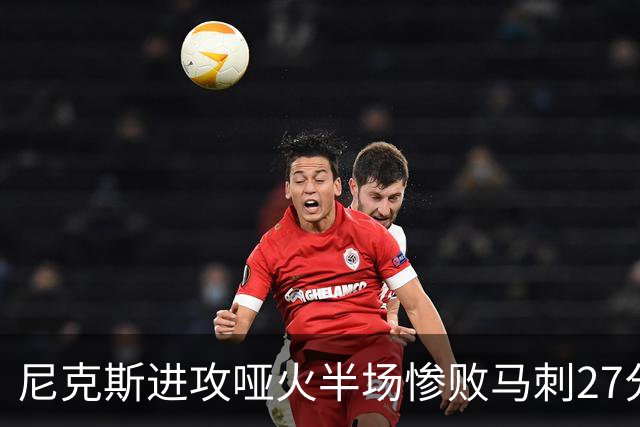 尼克斯进攻哑火半场惨败马刺27分，总决赛或延续一奇葩定律
